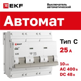Выключатель автоматический трехполюсный 25А C ВА 47-100 10кА