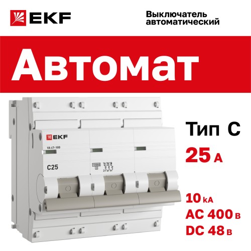 Выключатель автоматический трехполюсный 25А C ВА 47-100 10кА