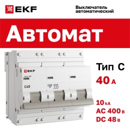 Выключатель автоматический трехполюсный 40А C ВА47-100 10кА PROxima