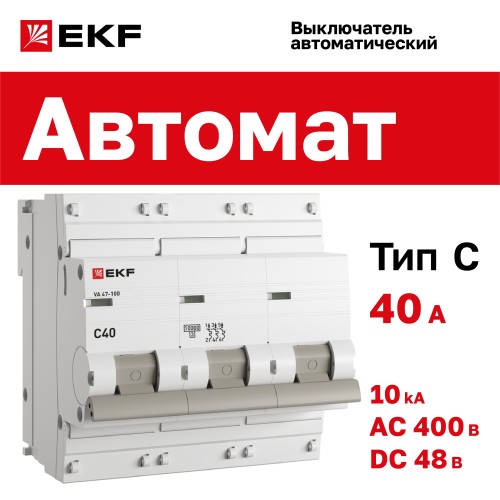 Выключатель автоматический трехполюсный 40А C ВА47-100 10кА PROxima