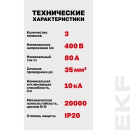 Выключатель автоматический трехполюсный 80А C ВА 47-100 10кА PROxima
