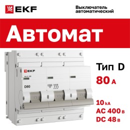 Выключатель автоматический трехполюсный 80А D ВА47-100 10кА PROxima