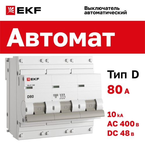 Выключатель автоматический трехполюсный 80А D ВА47-100 10кА PROxima