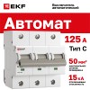 Выключатель автоматический трехполюсный 125А С ВА 47-125 15кА