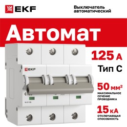 Выключатель автоматический трехполюсный 125А С ВА 47-125 15кА