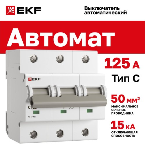 Выключатель автоматический трехполюсный 125А С ВА 47-125 15кА