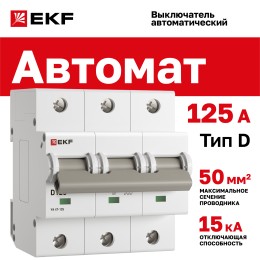 Выключатель автоматический трехполюсный 125А D ВА47-125