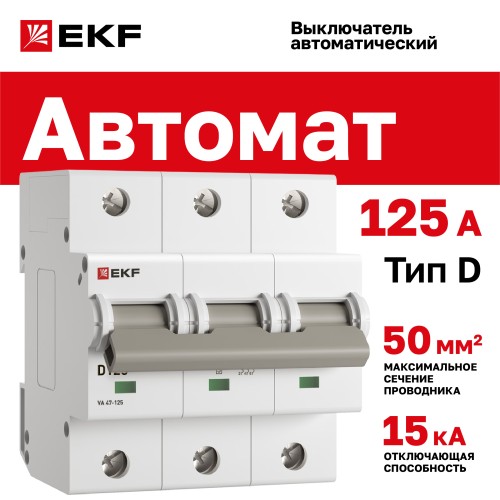 Выключатель автоматический трехполюсный 125А D ВА47-125