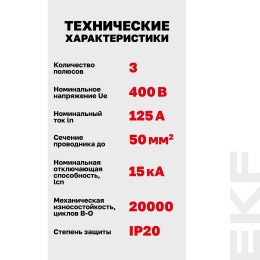 Выключатель автоматический трехполюсный 125А D ВА47-125
