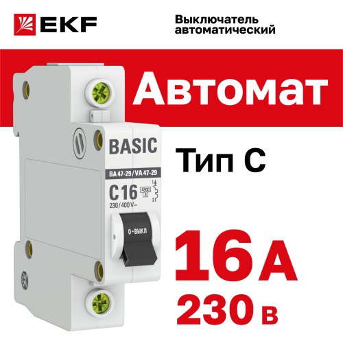 Выключатель автоматический однополюсный 16А С ВА47-29 4.5кА
