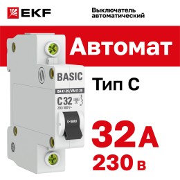Выключатель автоматический однополюсный 32А С ВА47-29 4.5кА