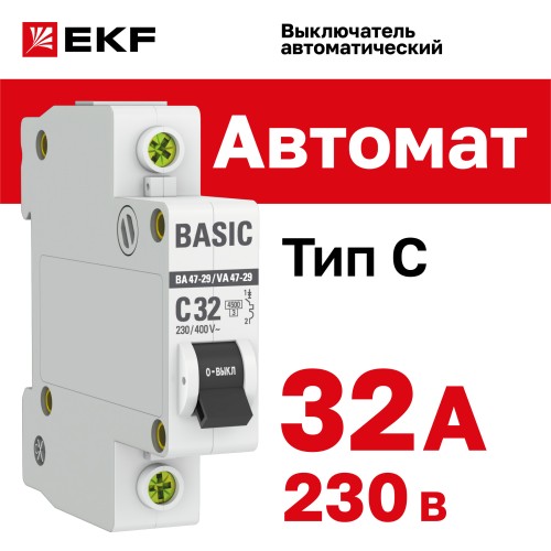 Выключатель автоматический однополюсный 32А С ВА47-29 4.5кА
