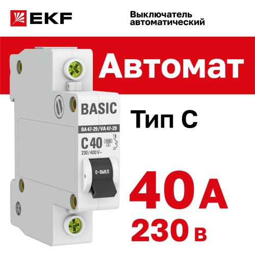 Выключатель автоматический однополюсный 40А С ВА47-29 4.5кА