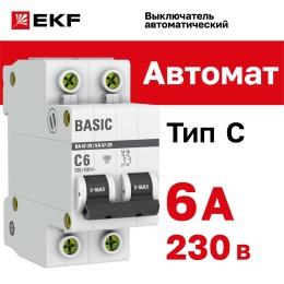 Выключатель автоматический двухполюсный 6А С ВА47-29 4.5кА