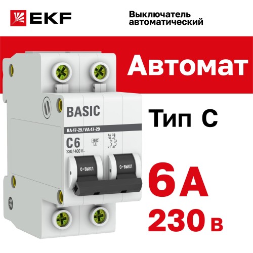 Выключатель автоматический двухполюсный 6А С ВА47-29 4.5кА