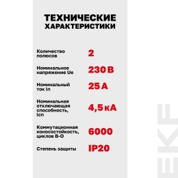 Выключатель автоматический двухполюсный 25А С ВА47-29 4.5кА