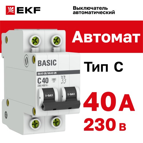 Выключатель автоматический двухполюсный 40А С ВА47-29 4.5кА