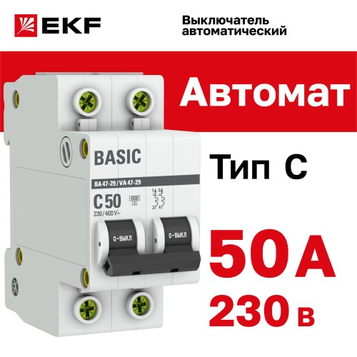 Выключатель автоматический двухполюсный 50А С ВА47-29 4.5кА