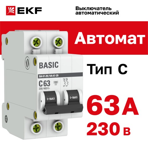 Выключатель автоматический двухполюсный 63А С ВА47-29 4.5кА