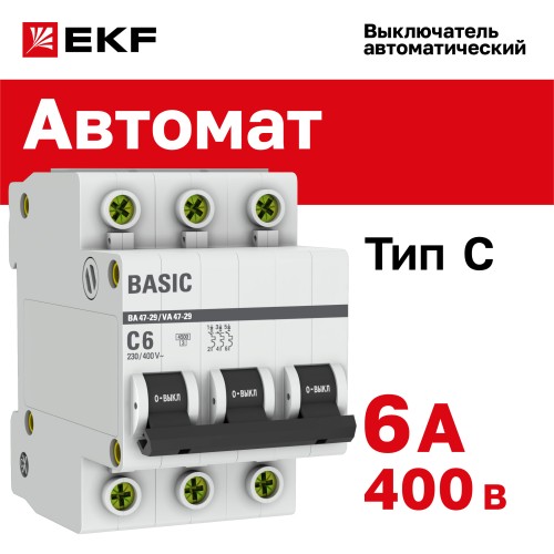 Выключатель автоматический трехполюсный 6А С ВА47-29 4.5кА