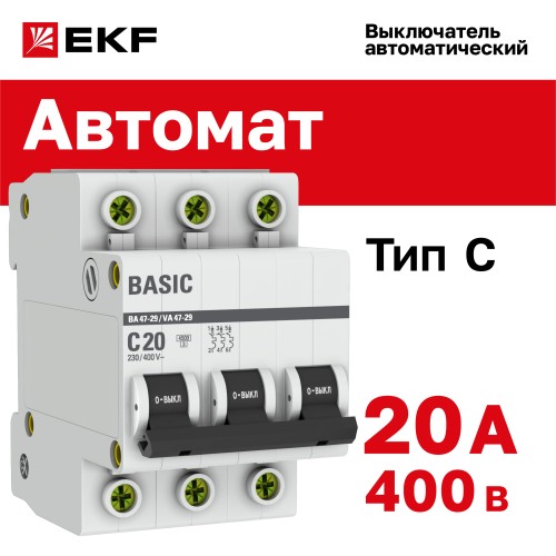 Выключатель автоматический трехполюсный 20А С ВА47-29 4.5кА