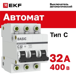 Выключатель автоматический трехполюсный 32А С ВА47-29 4.5кА