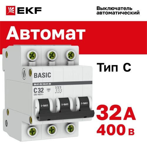 Выключатель автоматический трехполюсный 32А С ВА47-29 4.5кА