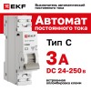 Выключатель автоматический 1P 3А (C) 6кА ВА 47-63 DC PROxima