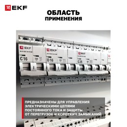 Выключатель автоматический 1P 3А (C) 6кА ВА 47-63 DC PROxima