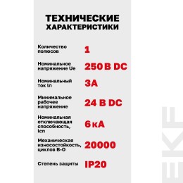 Выключатель автоматический 1P 3А (C) 6кА ВА 47-63 DC PROxima