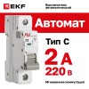 Выключатель автоматический AV-6 1P 2A (C) 6kA AVERES