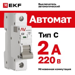 Выключатель автоматический AV-6 1P 2A (C) 6kA AVERES
