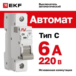 Выключатель автоматический AV-6 1P 6A (C) 6kA AVERES