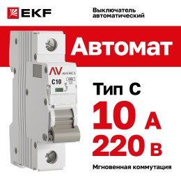 Выключатель автоматический AV-6 1P 10A (C) 6kA AVERES