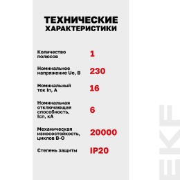 Выключатель автоматический AV-6 1P 16A (C) 6kA AVERES