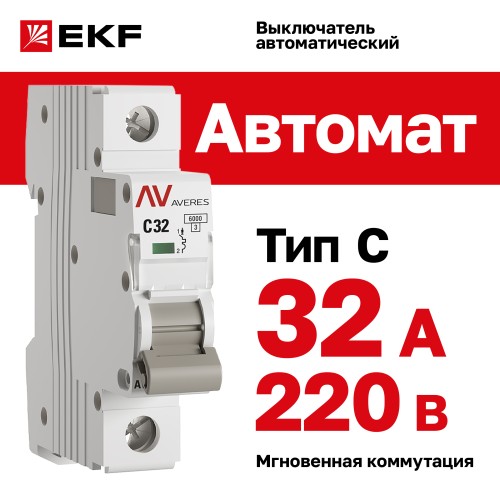 Выключатель автоматический AV-6 1P 32A (C) 6kA AVERES