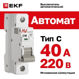 Выключатель автоматический AV-6 1P 40A (C) 6kA AVERES
