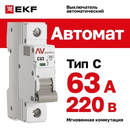 Выключатель автоматический AV-6 1P 63A (C) 6kA AVERES
