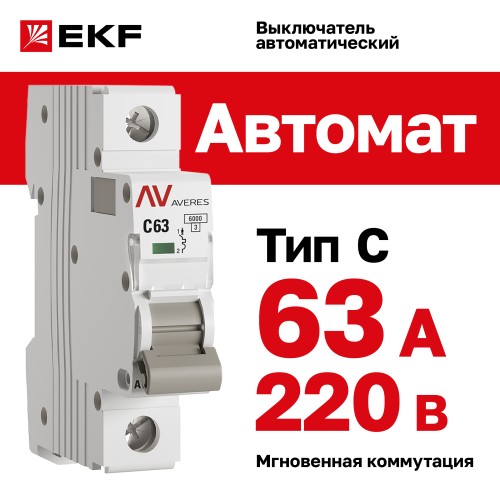 Выключатель автоматический AV-6 1P 63A (C) 6kA AVERES