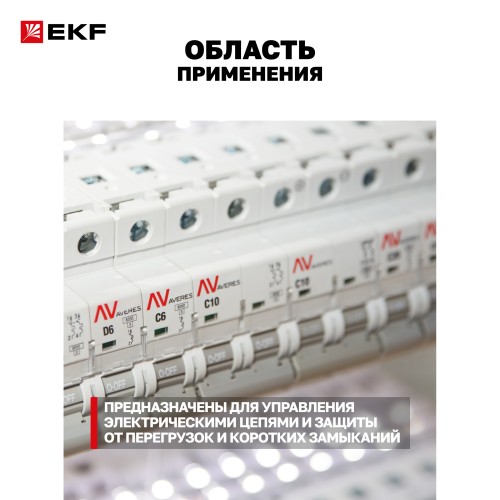 Выключатель автоматический AV-6 1P 63A (C) 6kA AVERES