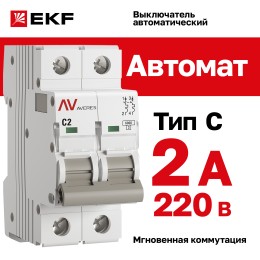 Выключатель автоматический AV-6 2P 2A (C) 6kA AVERES