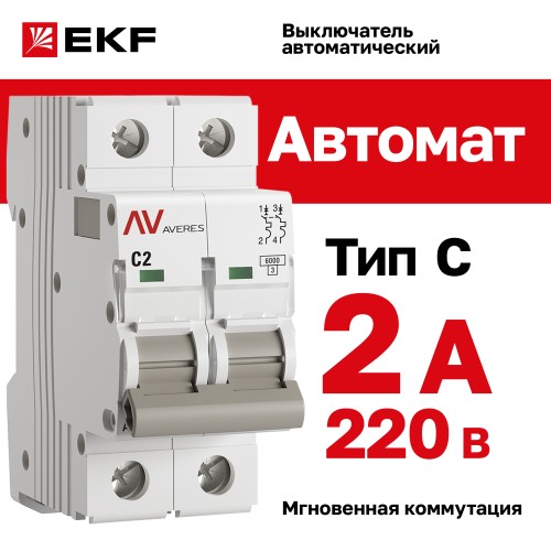 Выключатель автоматический AV-6 2P 2A (C) 6kA AVERES