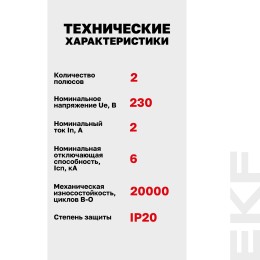 Выключатель автоматический AV-6 2P 2A (C) 6kA AVERES