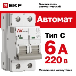 Выключатель автоматический AV-6 2P 6A (C) 6kA AVERES