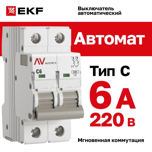 Выключатель автоматический AV-6 2P 6A (C) 6kA AVERES
