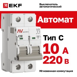 Выключатель автоматический AV-6 2P 10A (C) 6kA AVERES
