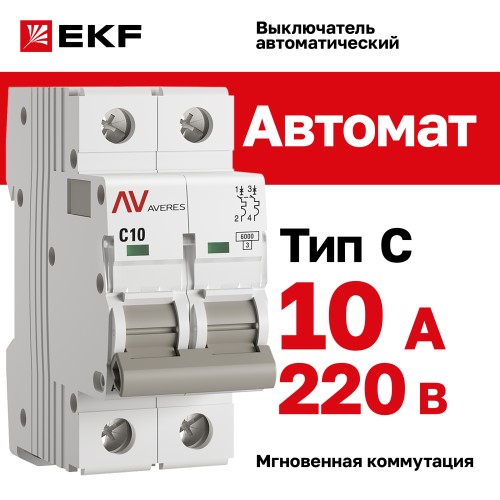 Выключатель автоматический AV-6 2P 10A (C) 6kA AVERES