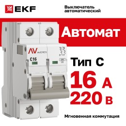 Выключатель автоматический AV-6 2P 16A (C) 6kA AVERES
