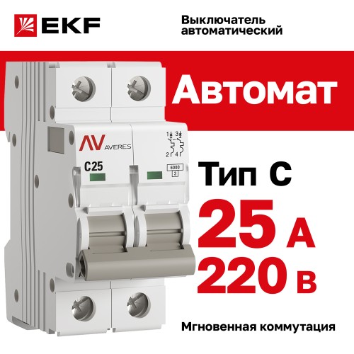 Выключатель автоматический AV-6 2P 25A (C) 6kA AVERES