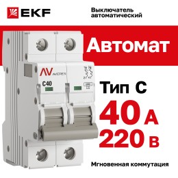 Выключатель автоматический AV-6 2P 40A (C) 6kA AVERES